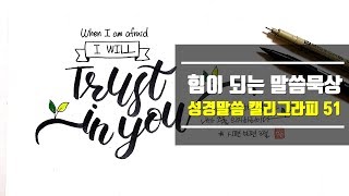 성경말씀 캘리그라피 51 | 불안할때 힘이되는 은혜로운 말씀묵상 | bible calligraphy | 말씀캘리 | 성경암송 | 영어캘리