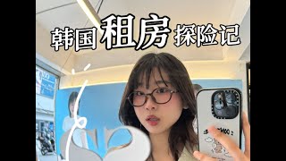 韩国VLOG｜在首尔月租8k的房子长什么样…？！