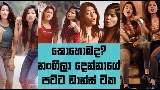 කොහොමද? නංගිලා දෙන්නාගේ පට්ට ඩාන්ස් ටික...