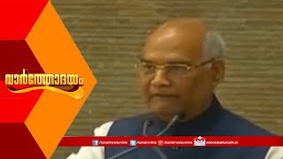 Varthodayam @ 6AM സംയുക്ത തെരഞ്ഞെടുപ്പ്: പ്രധാനമന്ത്രിയുടെ സർവ്വകക്ഷിയോഗം ഇന്ന് | 19th June 2019