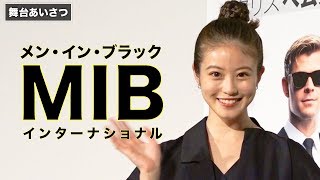 今田美桜、“同い年”の『MIB』最新作に日本代表としてカメオ出演！映画『メン・イン・ブラック：インターナショナル』初日舞台あいさつ