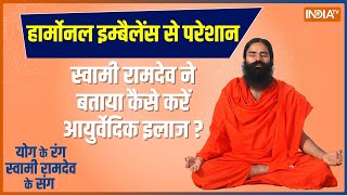 YOGA TIPS: गले में गांठ-सूजन, क्या बढ़ा रहे थायराइड कैंसर ? | Thyroid cancer | Swami Ramdev