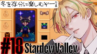 【Stardew Valley】夜中に楽しくいそいそと【向坂悠里/agentα】