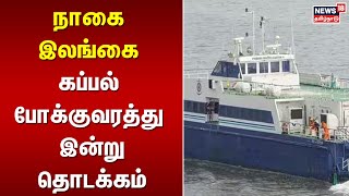 Cheriyapani | நாகை - இலங்கை கப்பல் போக்குவரத்து இன்று தொடக்கம் | Nagapattinam - Srilanka | PM Modi