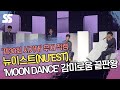 [4K] 뉴이스트(NU'EST), 'MOON DANCE' 무대 직캠 ('제30회 서가대')
