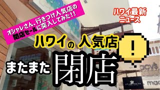 ハワイで大人気の雑貨店がまさかの閉店。　そんな閉店セールに突入してみた！！