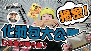 揭秘！化妝包大公開 愛用品牌分享！日本滑雪旅行帶什麼？｜可可酒精