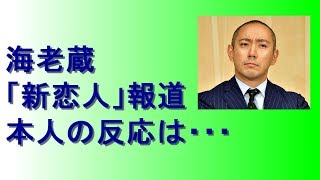 海老蔵「新恋人報道」　本人の反応は・・・？