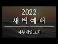 2022.10.24 새벽예배