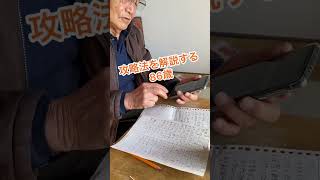 【86歳】免許更新認知症試験攻略法を解説 #認知症 #運転免許 #おやじ飯