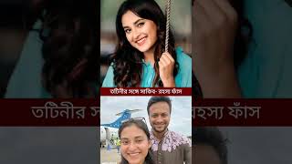 সাকিবের সঙ্গে তটিনীর ভাইরাল ছবি নিয়ে মুখ খুললেন তটিনী নিজে