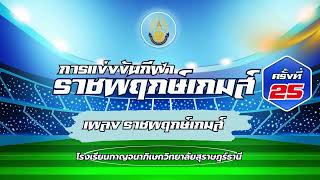 เพลง ราชพฤกษ์เกมส์