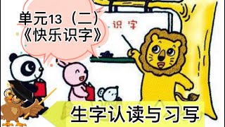 【三年级 华文】单元13（一）《快乐识字》【生字认读与习写】