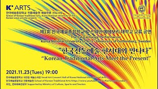 [11/23 19:00]전통예술원 “한국전통예술 현시대와 만나다” 생중계 트레일러