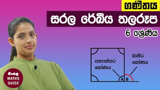 සරල රේඛිය තල රූප - ගණිතය 6 ශ්‍රේණිය