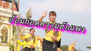 สาววัยทองคะนองรำ ฟ้อนอ้อมกอดความฮักแพง งานนมัสการพระธาตุสามร่มโพธิ์ศรี ปี2567