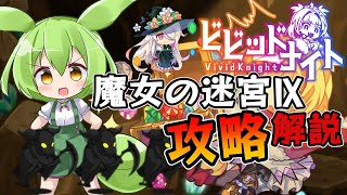 【ビビッドナイト】デスで一網打尽！魔女の迷宮Ⅸ攻略解説【ずんだもん】