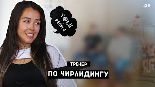 ЧИРЛИДИНГ в России | Спорт без денег | Доверие и желание