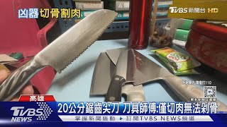 連環碎屍2凶器剪刀.鋸齒尖刀 張嫌一刀刀骨肉分離 ｜TVBS新聞 @TVBSNEWS01