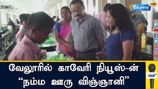 வேலூரில் காவேரி நியூஸ்-ன் ”நம்ம ஊரு விஞ்ஞானி” - மாணவர்கள் ஆர்வமுடன் பங்கேற்பு | NOV