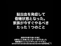 脳出血を発症して意識がない場合に家族がやるべきたった１つのこと