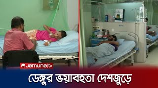 আশঙ্কাজনক হারে বাড়ছে ডেঙ্গু রোগীর সংখ্যা; হাসপাতালে শয্যা সংকট | Dengue | Jamuna TV