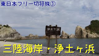 【東日本フリー切符旅①】 三陸海岸・岩手県を巡る 【2022/10/16】