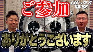 【ロレックス雑談】ロレックスがこの価格！？日本初のオークションが開催された！！