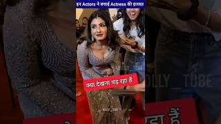 इन Actors ने बचाई Actress की इज्जत।  ByBolly_tube