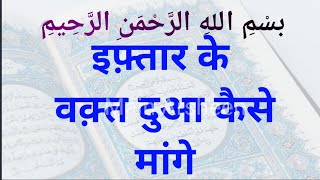 इफ्तार के वक़्त दुआ कैसे मांगें/Allah Se Dua Kaise mange/ Iftar Me Dua Kaise Mange/Main Arsheen