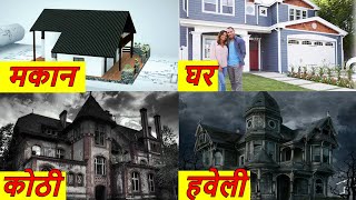 घर, मकान, बंगला, कोठी, हवेली मे क्या अंतर होता है ?