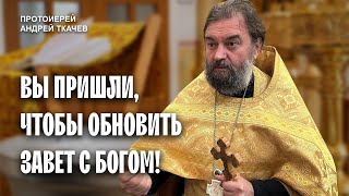 Вы пришли, чтобы вспомнить, что вы тоже крещены. Отец Андрей Ткачёв