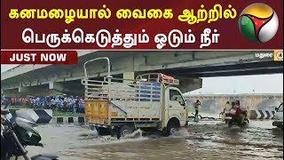 கனமழையால் வைகை ஆற்றில் பெருக்கெடுத்தும் ஓடும் நீர் |#Vagairiver | Heavyrain | #Madurai