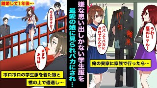 【漫画】娘を連れて実家に帰ったら嫌な思い出が詰まったボロボロの学生服を見られてしまった。その日から娘の態度が激変し離婚して１年後ボロボロの学生服を着たJKが橋の上で…よく見ると俺の娘で・・・