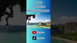 5 อันดับ ชายหาดในไทยที่สวยที่สุดในโลก ในปี 2023 EP.2 #shorts #ทะเล #thailand #ประเทศไทย #2023 #fyp