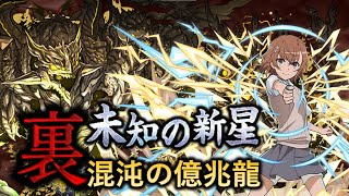 Puzzle and dragons：裏・未知の新星 - 裏混沌の億兆龍_御坂美琴隊