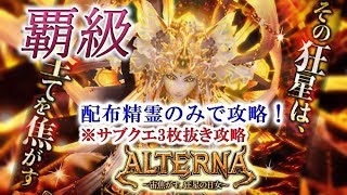 【黒猫のウィズ】「ALTERNA　～宙焦がす、狂星の日女～」　覇級　配布精霊のみでサブクエ3枚抜き攻略　※魔道杯報酬未使用