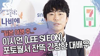 이시언 (LEE SI EON), 포토월서 잔뜩 긴장한 대배우