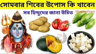 শ্রাবণ মাস সোমবার হিন্দু ভগবান শিব পূজা বিধি নিয়ম কি খাবেন কি খাবেন না Shravan Monday Shiv Puja Food