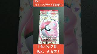 【目指せ！ポケモンマスター！！】１５１BOX開封で１５１コンプリートを目指す！～１６パック目～ #shorts