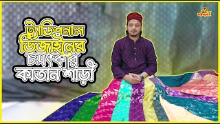 মাত্র ১৮০০ টাকায় ট্র্যাডিশনাল ডিজাইনের চমৎকার কাতান শাড়ী কালেকশন