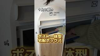 【どのカラーが好き？】ポスト一体型宅配ボックス! 新色が登場します📮郵便物から大きな荷物までバッチリ受け取り! #shorts