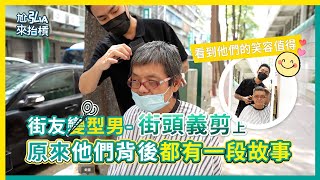 我們把街友變型男了｜台中街頭剪髮｜流浪街頭的背後都有一個故事