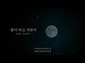 조승우 꽃이 피고 지듯이 사도 ost cover