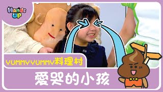 愛哭的小孩 I 大喊包煉成記 I Yummy Yummy料理村 I Hands Up