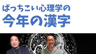 【今年の振り返りと来年の目標】今年と来年を漢字一文字で言うと？【心理学ラジオ】