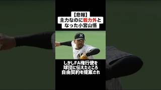 【悲報】主力なのに戦力外となった小宮山悟 #野球 #プロ野球 #戦力外