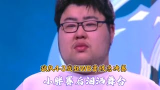 【2022kpl夏季赛】狼队战胜WB晋级总决赛，巅峰对决上演大翻盘，小胖泪.撒赛场