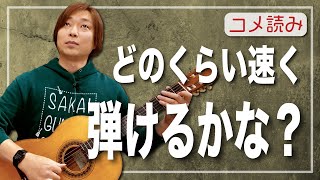 【コメ読み】メトロノームどのくらいの速さでアルペジオ弾けるかな？[クラシックギター]