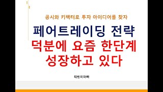 페어트레이딩 전략 덕분에 요즘 한단계 성장하고 있다